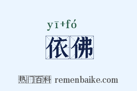 依佛是什么意思的图片